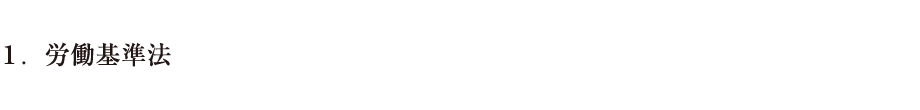 １．労働基準法