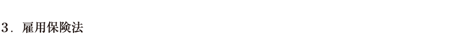 ３．雇用保険法