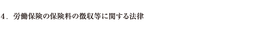 ４．労働保険の保険料の徴収等に関する法律