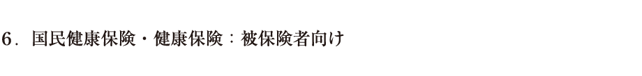 ６．国民健康保険・健康保険：被保険者向け