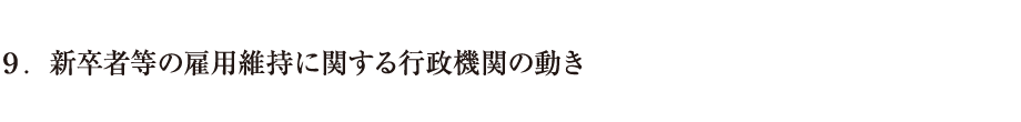 ９．新卒者等の雇用維持に関する行政機関の動き