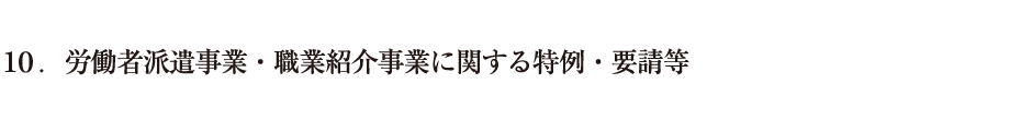 10．労働者派遣事業・職業紹介事業に関する特例・要請等