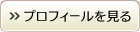 プロフィールを見る