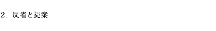 ２．反省と提案
