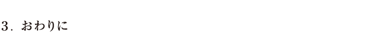 ３．おわりに
