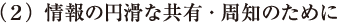 （２）情報の円滑な共有・周知のために