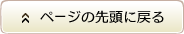 ページの先頭に戻る