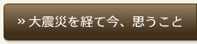 大震災を経て今、思うこと