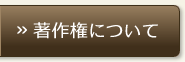 著作権について