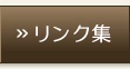 リンク集