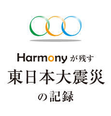 Ｈａｒｍｏｎｙが残す東日本大震災の記録