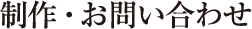 制作・お問い合わせ