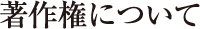 著作権について