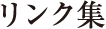 リンク集