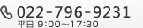 電話 022-796-9231　平日 9：00～17：30