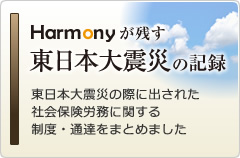 Ｈａｒｍｏｎｙが残す 東日本大震災の記録