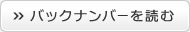 バックナンバーを読む