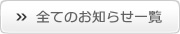 全てのお知らせ一覧