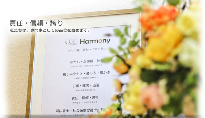 "Ｈａｒｍｏｎｙ"に託す想い