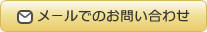 メールでのお問い合わせ