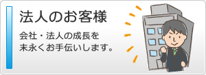 法人のお客様