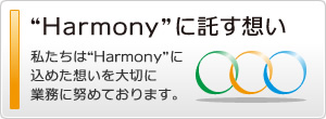 "Ｈａｒｍｏｎｙ"に託す想い