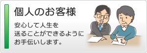 個人のお客様