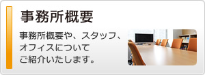 事務所概要