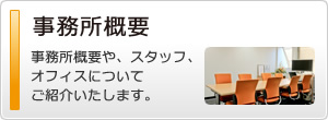 事務所概要