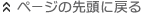 ページの先頭に戻る