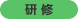研修
