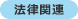 法律関連