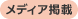 メディア掲載