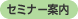 セミナー