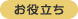 お役立ち