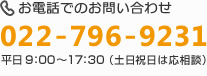 電話 022-796-9231　平日 9：00～18：00