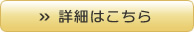 詳細はこちら