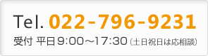 Tel.022-796-9231　受付 平日9:00～17:30（土日祝日は応相談）