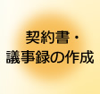 契約書・議事録の作成