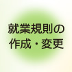 就業規則の作成・変更