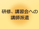 研修、講習会への講師派遣