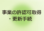 事業の許認可取得・更新手続