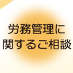 労務管理に関するご相談