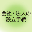 会社・法人の設立手続