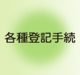 各種登記手続