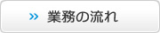 業務の流れ