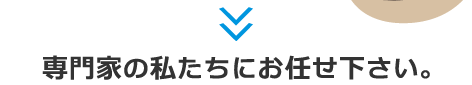 私たちがお手伝いします。
