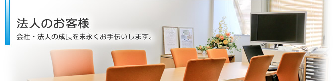 法人のお客様