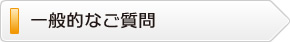 一般的なご質問