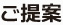 ご提案